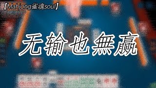 【Mahjong雀魂soul】无输也無赢