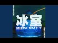 Bing Sutt 冰室