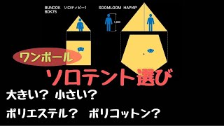 【ソロキャンプのテント選び】ワンポールテントの比較　BUNDOK ソロティピー１とSOOMLOOM HAPI4P