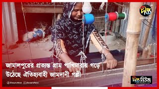 জামালপুরের প্রত্যন্ত গ্রাম পাখিমারায় গড়ে উঠেছে ঐতিহ্যবাহী জামদানী পল্লী || Jamdani  || Deepto News