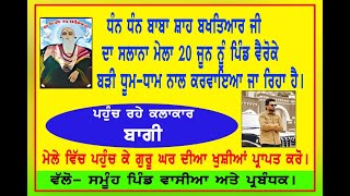 ਮੇਲਾ ਬਾਬਾ ਧੰਨ ਧੰਨ ਸ਼ਾਹ ਬਖਤਿਆਰ ਸਿੰਘ ਜੀ 20 ਜੂਨ ਬੜੀ ਧੂਮ ਧਾਮ ਨਾਲ ਮਨਾਇਆ ਜਾ ਰਿਹਾ