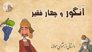 داستان انگور/اختلاف چهارفقیربرسرانگور