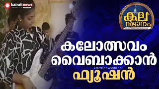 അമ്പോ കിടിലന്‍... കലോത്സവം വൈബാക്കാന്‍ പാലക്കാട് ഗുരുകുലം സ്‌കൂളിലെ ഫ്യൂഷന്‍