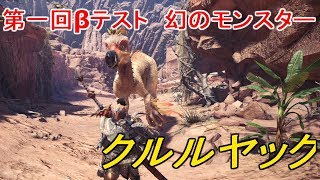 【mhw】βテスト幻のモンスター　クルルヤック　出現条件＆観察【モンハンワールド】