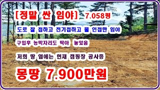 [급매] 전기 도로 물 다 옆에 있고 땅 옆에는 갬핑장 공사중  7085평이 몽땅 7900만원 입니다---물건번호 1784 문의 051-802-3595