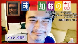 加藤純一 雑談ダイジェスト【2024/05/25~27】「初日が終わった男のメキシコ雑談~嵐で延期になった男」(Twitch)