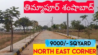 Hmda Plots for sale in Thimmapur near shamshabad Call   7993887246