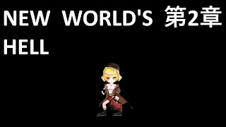 【白猫】NEW WORLD'S 第2章 HELL 退屈の破壊者 弓シャル