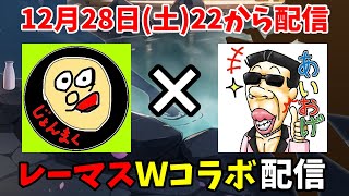 今年も終わりに近づきました！じょんまくさんとのコラボ配信 #118 【レーシングマスター】【レーマス】【2024.12.28】