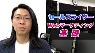 WEBマーケティングとは？セールスライターのためのWEBマーケティングの基礎【セールスライティング】