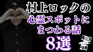 #村上ロック のジャンル別怖い話まとめ ｢心霊スポットにまつわる話 8選」 不思議な話や都市伝説まで #怪談話のお時間です