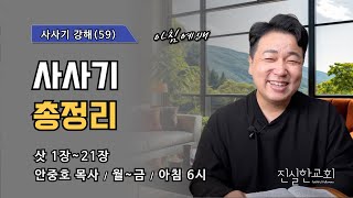 사사기 총정리, 사사기 1장~21장, 사사기 강해(59) | 진실한교회 아침예배 | 안중호 목사 | 20240313(수)