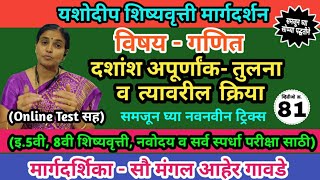 5 वी शिष्यवृत्ती | गणित| दशांश अपूर्णांक - तुलना व त्यावरील क्रिया| Decimal fraction | यशोदीप