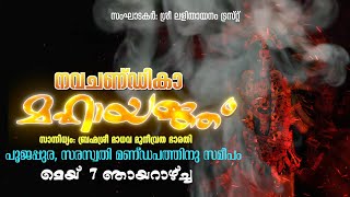 നവചണ്ഡികാ മഹായജ്ഞം , 2023 മെയ് 7 ഞായറാഴ്ച, പൂജപ്പുര സരസ്വതി മണ്ഡപത്തിന് സമീപം പൂജപ്പുര മൈതാനത്തിൽ