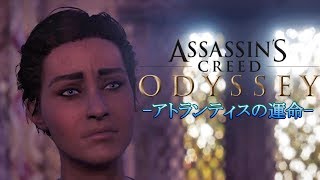 #10  DLC 第2弾 EP1 【 アトランティスの運命】 『Assassin's Creed Odyssey 』「アサシン クリード オデッセイ」【アクション】(PC/HARD)【実況】