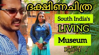 Dakshinachitra Heritage Museum Part - 1 | ചെന്നൈയിലെ ദക്ഷിണ ചിത്രയുടെ വിശേഷങ്ങൾ