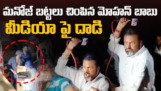 మీడియాపై మోహన్ బాబు దాడి | Mohan Babu Attack on Media and Manchu Manoj | Manchu Family Issue