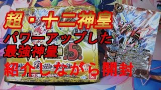 【バトスピ】十二神皇編第５章　超・十二神皇エグゼシードF　当てる開封動画　＜紙騎士のカードゲーム部/開封動画＞