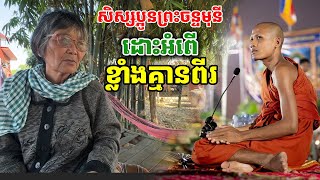 សិស្សប្អូនព្រះចន្ទមុនី ដោះអំពើ សាហាវ[ ហនុមាន-Haknuman]