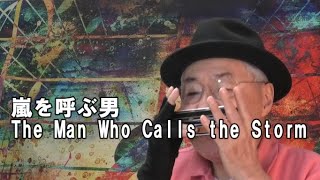 複音ハーモニカ「嵐を呼ぶ男:The Man Who Calls the Storm」西川義夫 第880回