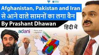 Cargo ban on Pakistan Iran and Afghanistan by Adani Port | Current Affairs
