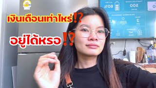 ทำงานได้เงินเดือนเท่าไหร่⁉️ พอกับค่าใช้จ่ายไหม⁉️