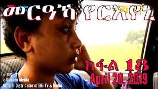 ERi-TV, Eritrea - Drama Series - መርዓኻ የርእየኒ - ክፋል 18 (part 18) - April 20, 2019