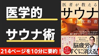 【本要約】医者が教えるサウナの教科書（著；加藤容崇 氏）