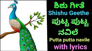 ಶಿಶು ಗೀತೆ ll Shishu Geethe with lyrics ll #gaanakale #ಪುಟ್ಟಪುಟ್ಟನವಿಲೆ #Puttaputtanavile #ಶಿಶುಗೀತೆ