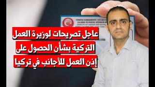 عاجل تصريح هام من وزيرة العمل بشأن الحصول على إذن العمل للاجانب في تركيا