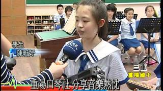 2011校園主播報新聞.重陽國小04_口琴社