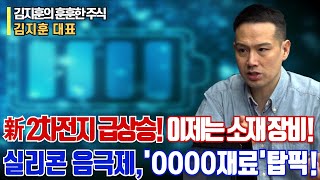 2차전지 급상승.. 이제는 소재장비!ㅣ실리콘 음극제,'OOOO재료' 탑픽ㅣ김지훈 대표ㅣ예민수의 경제TALK