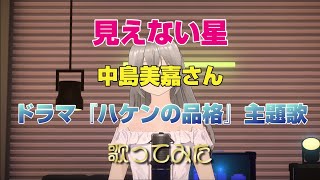 「見えない星」中島美嘉さん　ドラマ『ハケンの品格』主題歌　歌ってみた