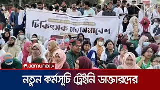 অবরোধ তুলে নিয়েছেন প্রশিক্ষণার্থী ডাক্তাররা; নতুন কর্মসূচি ঘোষণা | Intern doctor protest | Jamuna TV