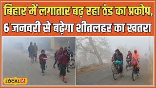 Bihar Weather Update: बिहार में भीषण ठंड का प्रकोप जारी, Cold Wave को लेकर Yellow Alert #local18