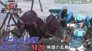 【地球防衛軍6】ウイングダイバー　くだんのINFオンライン　M20：埠頭の乱戦～【EDF6】