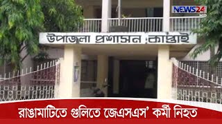 রাঙামাটিতে সন্ত্রাসীদের গুলিতে এক জেএসএস’ কর্মী নিহত 11Oct.20