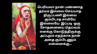 பெரியவா நான் பண்ணாத தர்மம் இல்லை செய்யாத திருப்பணி இல்லை கும்பிடாத சாமியே இல்லையே  இப்படி ஒரு சோதனை