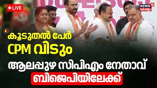 LIVE | Alappuzha CPM Leader Bipin C Babu Joins BJP | K Surendran | BJP | Sobha Surendran | CPIM