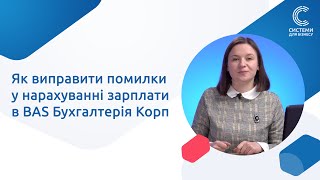 Як виправити помилки у нарахуванні зарплати в BAS Бухгалтерія Корп