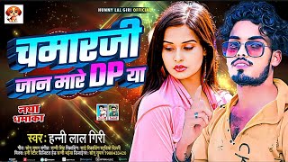 #VIDEO।DP चमार जी के लगाले।#Honey_Lal Giri,#Anjal_Anjali Chamar Ke Lagale।New Chamar Song 2025