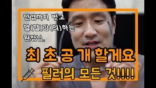 [필러에 대한 모든 것!!] 필러 시술 전 꼭 봐야 할 영상 (부작용부터 통증까지~)