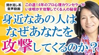 【困った人間関係】身近なあの人があなたを攻撃してくる本当の理由～大門昌代の『攻撃がピタッと止まり、無敵の人生を生きる秘訣』【きくまる 心理学講座音声配信サービス】