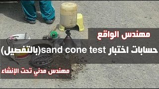 حسابات  اختبار sand cone test(  بالتفصيل) 🤗|الجزء الثاني|