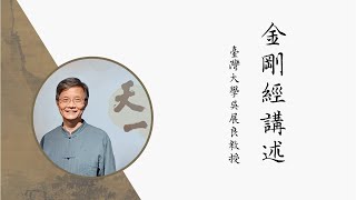 臺灣大學吳展良教授：《金剛經》第三講 「菩薩於法應無所住行於布施」