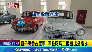 砸千萬養古董車! 車住廠房二樓.進出搭電梯│94看新聞