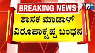 Madal Virupakshappa Arrested Near Kyatsandra Toll Gate | Public TV