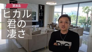 YouTuberヒカル君の凄さ～私が勉強になった3つのこと