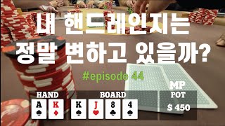 [홀덤] 내 핸드레인지는 정말 변하고 있을까? | Poker Vlog #044