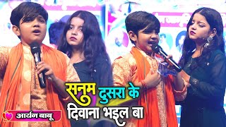 Aryan Babu Dance Stage Show ! सनम दूसरा के दीवाना भईल बा ! कौड़िया झारखण्ड स्टेज शो